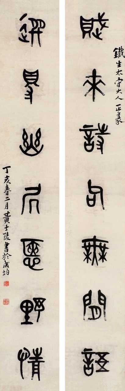 黄士陵 丁亥（1887年）作 篆书七言联 立轴